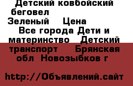 Детский ковбойский беговел Small Rider Ranger (Зеленый) › Цена ­ 2 050 - Все города Дети и материнство » Детский транспорт   . Брянская обл.,Новозыбков г.